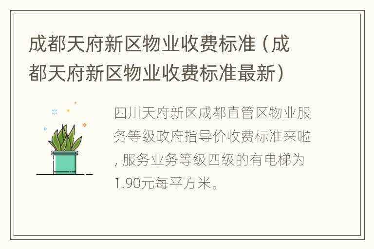 成都天府新区物业收费标准（成都天府新区物业收费标准最新）