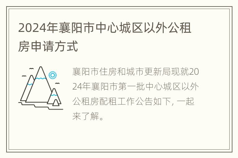 2024年襄阳市中心城区以外公租房申请方式