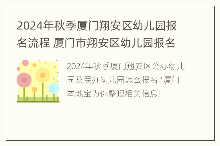 2024年秋季厦门翔安区幼儿园报名流程 厦门市翔安区幼儿园报名