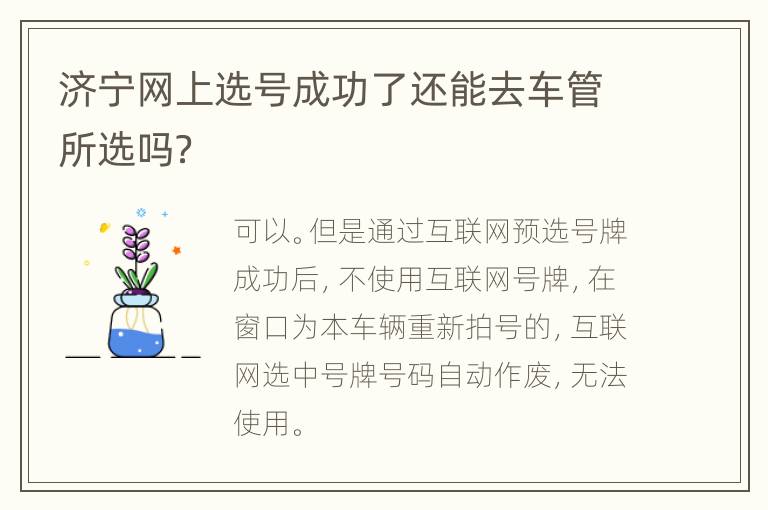 济宁网上选号成功了还能去车管所选吗？