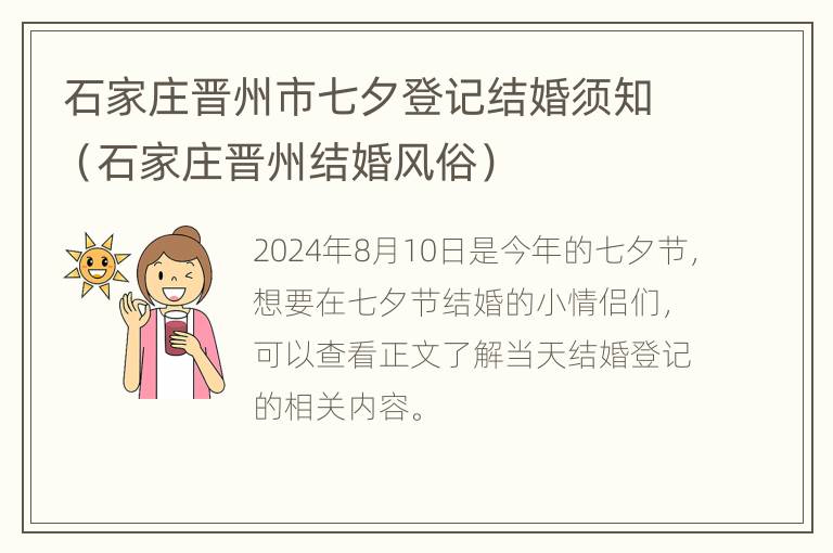 石家庄晋州市七夕登记结婚须知（石家庄晋州结婚风俗）