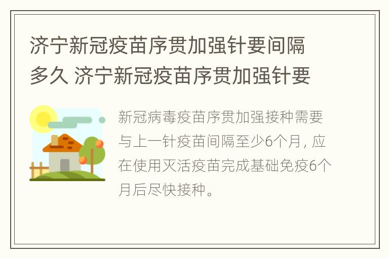 济宁新冠疫苗序贯加强针要间隔多久 济宁新冠疫苗序贯加强针要间隔多久打第二针