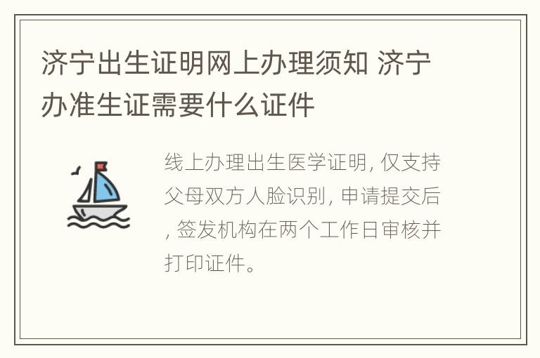 济宁出生证明网上办理须知 济宁办准生证需要什么证件