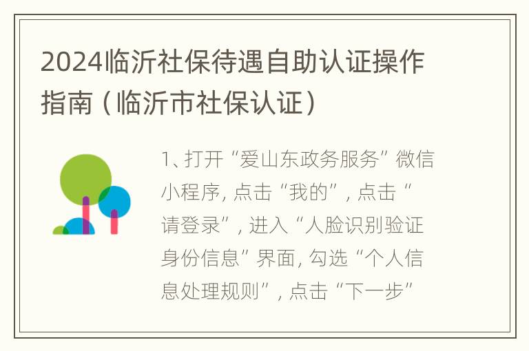 2024临沂社保待遇自助认证操作指南（临沂市社保认证）