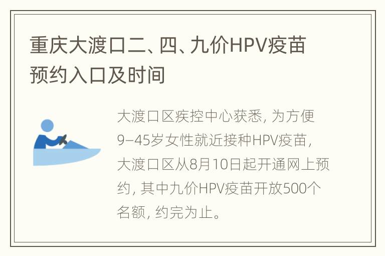 重庆大渡口二、四、九价HPV疫苗预约入口及时间