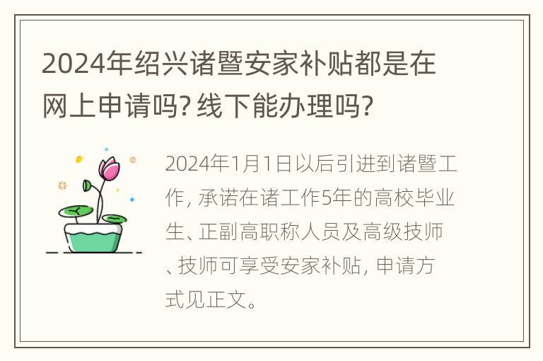 2024年绍兴诸暨安家补贴都是在网上申请吗？线下能办理吗？