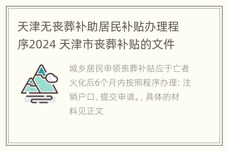 天津无丧葬补助居民补贴办理程序2024 天津市丧葬补贴的文件