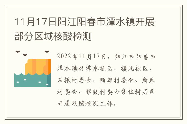 11月17日阳江阳春市潭水镇开展部分区域核酸检测