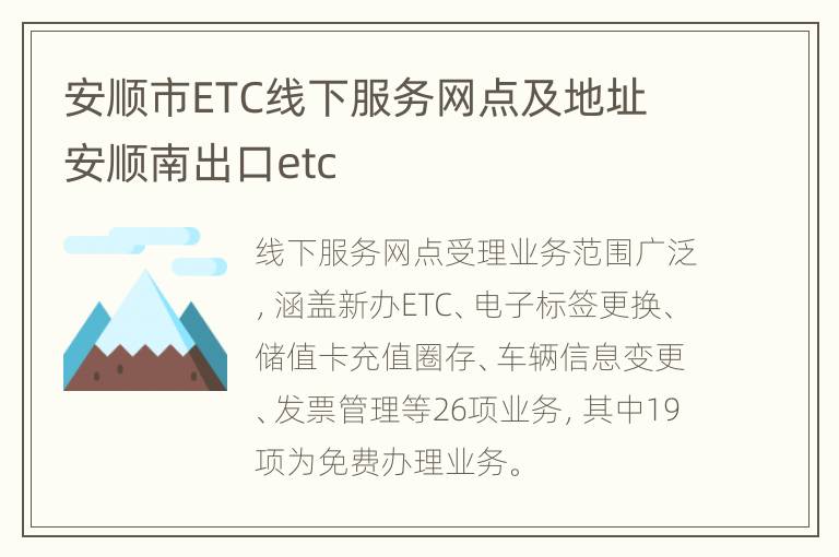 安顺市ETC线下服务网点及地址 安顺南出口etc