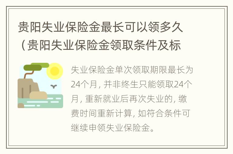 贵阳失业保险金最长可以领多久（贵阳失业保险金领取条件及标准2020）