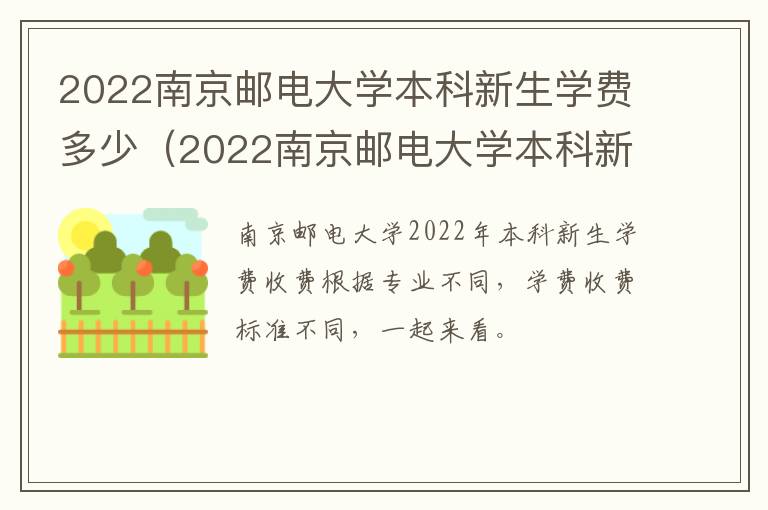 2022南京邮电大学本科新生学费多少（2022南京邮电大学本科新生学费多少呢）