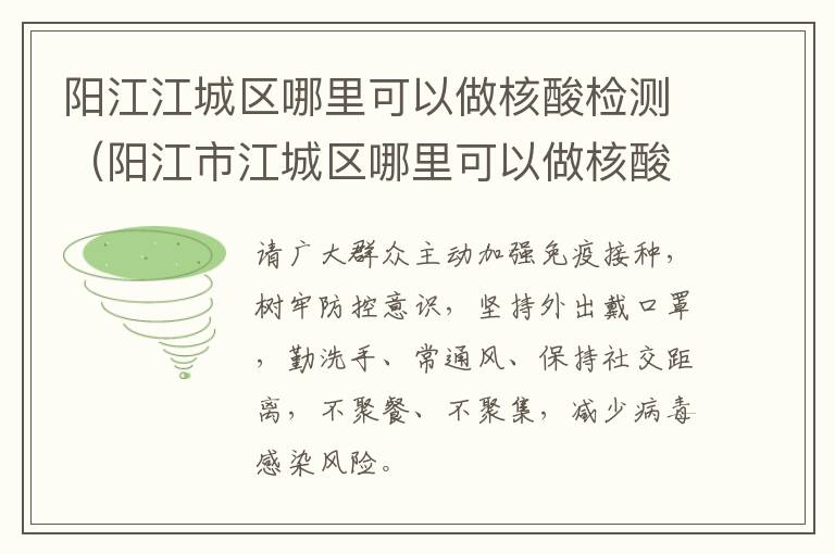 阳江江城区哪里可以做核酸检测（阳江市江城区哪里可以做核酸检测）