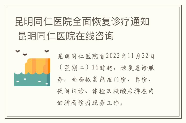 昆明同仁医院全面恢复诊疗通知 昆明同仁医院在线咨询