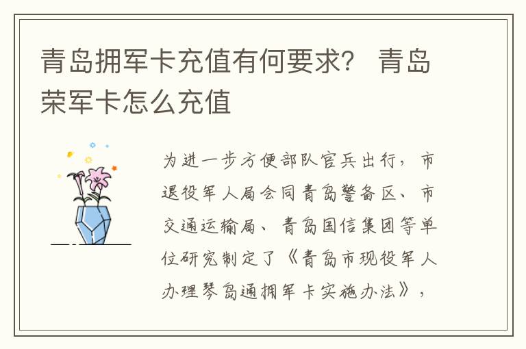 青岛拥军卡充值有何要求？ 青岛荣军卡怎么充值