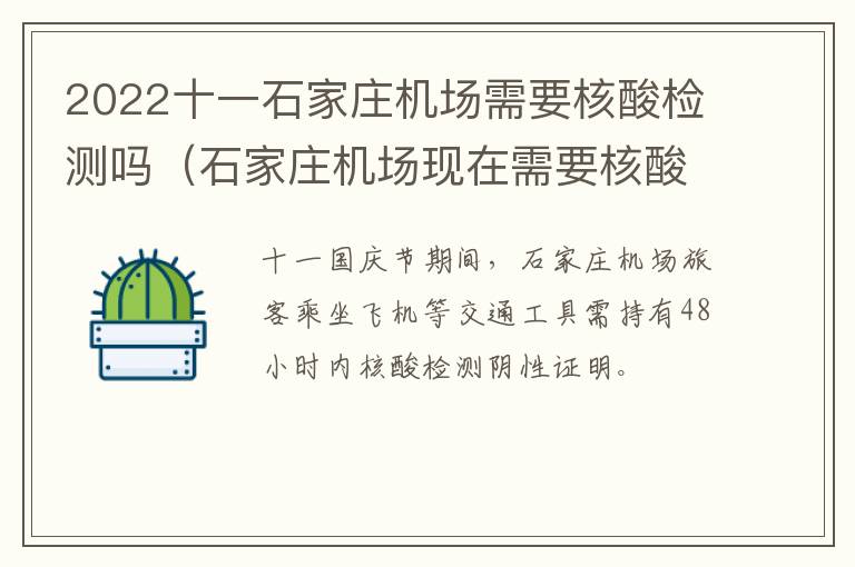 2022十一石家庄机场需要核酸检测吗（石家庄机场现在需要核酸检测吗）