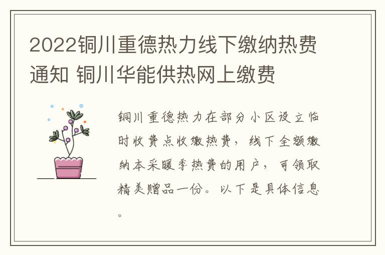 2022铜川重德热力线下缴纳热费通知 铜川华能供热网上缴费