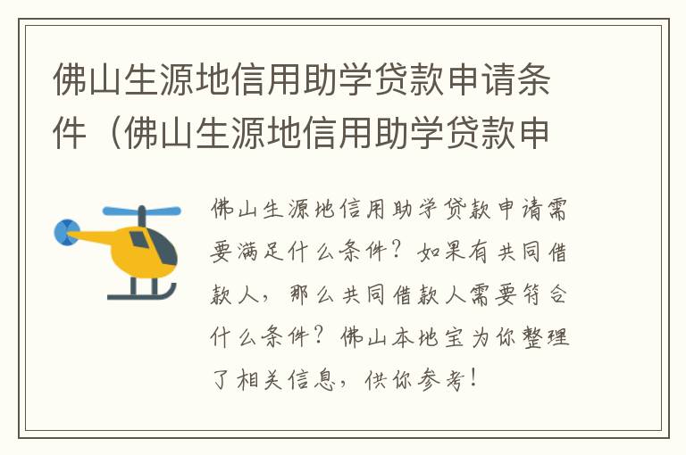 佛山生源地信用助学贷款申请条件（佛山生源地信用助学贷款申请条件是什么）