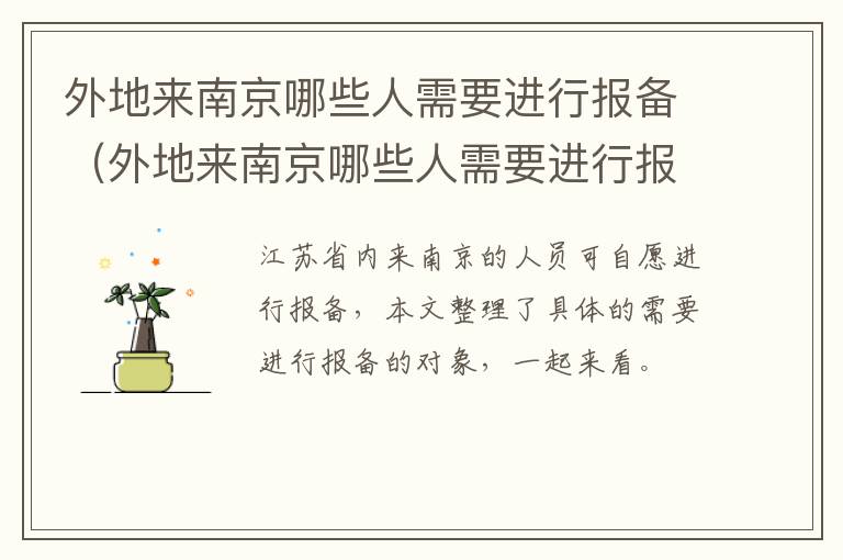 外地来南京哪些人需要进行报备（外地来南京哪些人需要进行报备登记）