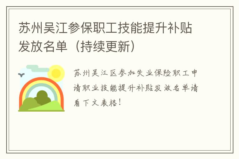 苏州吴江参保职工技能提升补贴发放名单（持续更新）