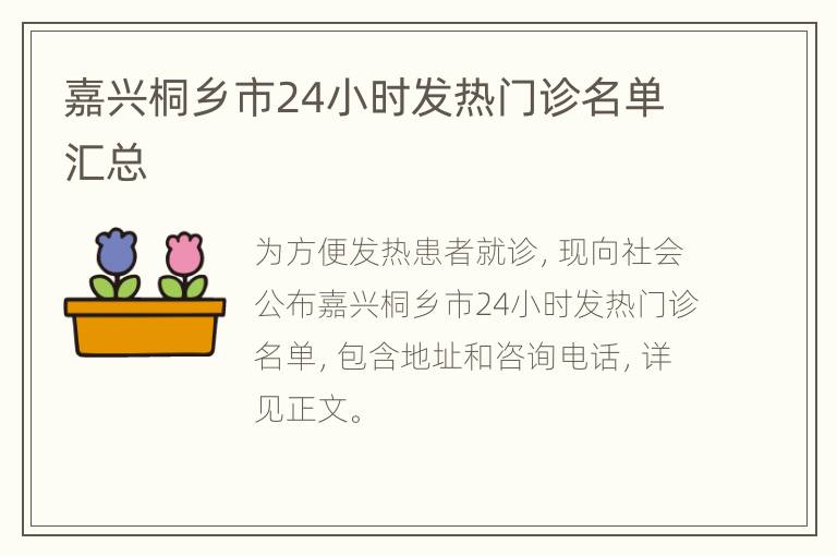 嘉兴桐乡市24小时发热门诊名单汇总