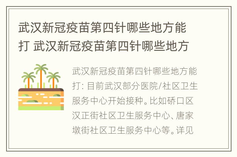 武汉新冠疫苗第四针哪些地方能打 武汉新冠疫苗第四针哪些地方能打