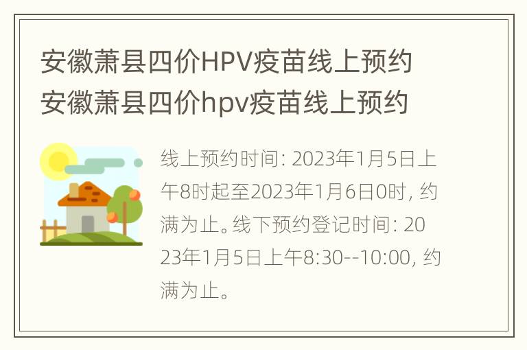 安徽萧县四价HPV疫苗线上预约 安徽萧县四价hpv疫苗线上预约