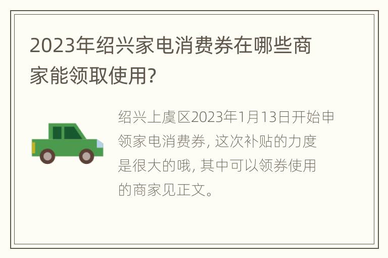 2023年绍兴家电消费券在哪些商家能领取使用？