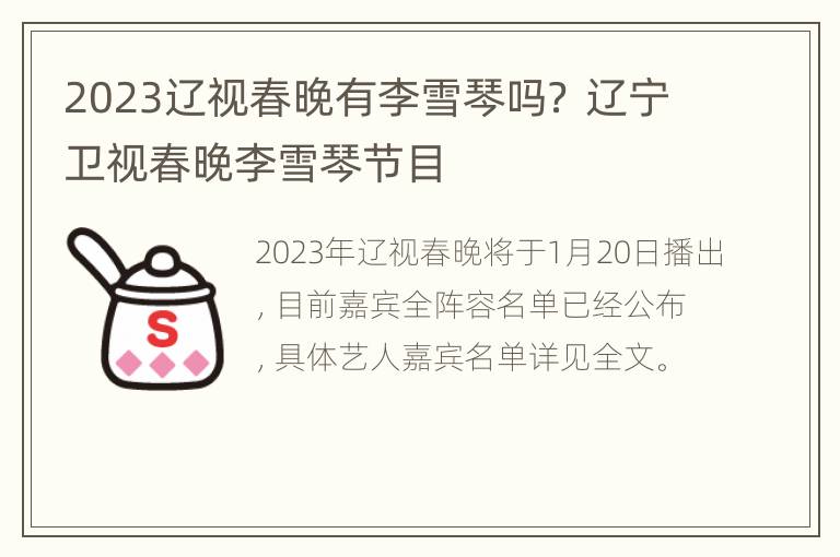 2023辽视春晚有李雪琴吗？ 辽宁卫视春晚李雪琴节目