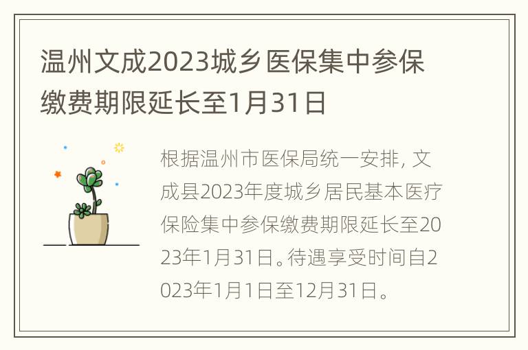 温州文成2023城乡医保集中参保缴费期限延长至1月31日