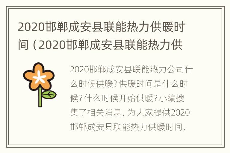 2020邯郸成安县联能热力供暖时间（2020邯郸成安县联能热力供暖时间查询）