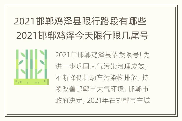 2021邯郸鸡泽县限行路段有哪些 2021邯郸鸡泽今天限行限几尾号