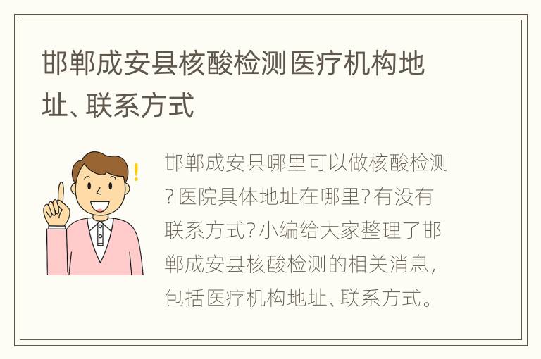 邯郸成安县核酸检测医疗机构地址、联系方式