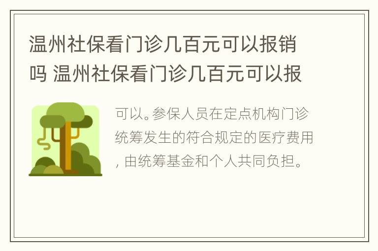 温州社保看门诊几百元可以报销吗 温州社保看门诊几百元可以报销吗现在