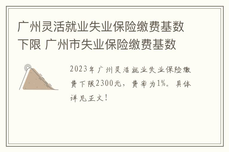 广州灵活就业失业保险缴费基数下限 广州市失业保险缴费基数