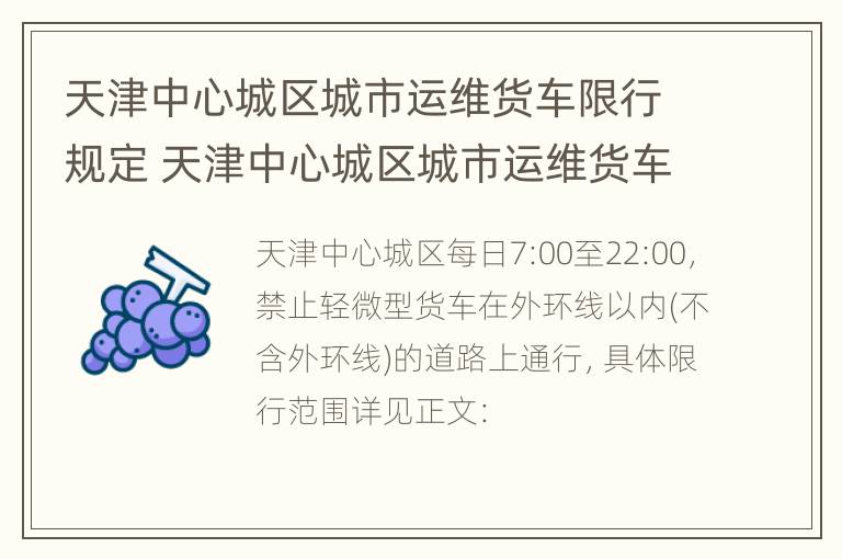 天津中心城区城市运维货车限行规定 天津中心城区城市运维货车限行规定