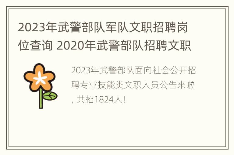 2023年武警部队军队文职招聘岗位查询 2020年武警部队招聘文职人员