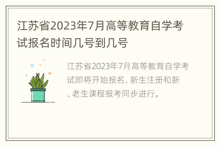 江苏省2023年7月高等教育自学考试报名时间几号到几号