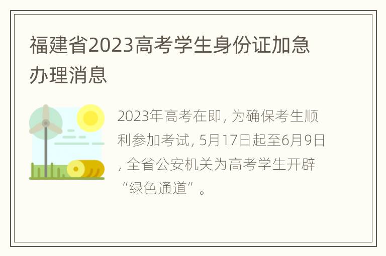 福建省2023高考学生身份证加急办理消息