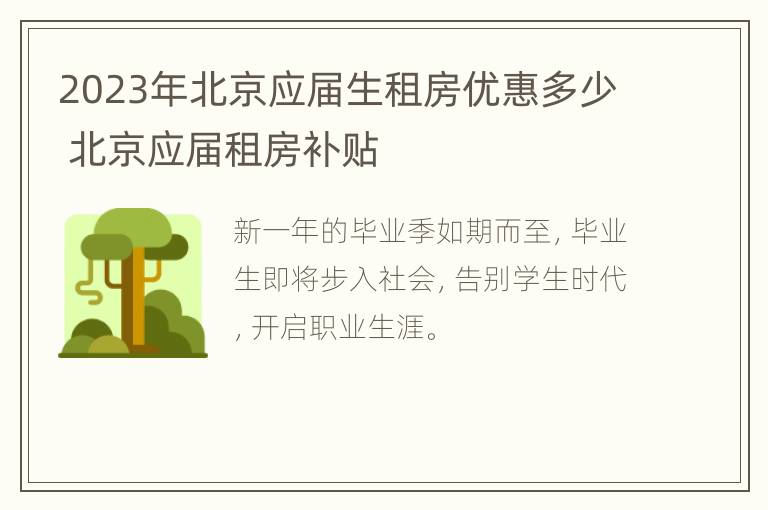 2023年北京应届生租房优惠多少 北京应届租房补贴