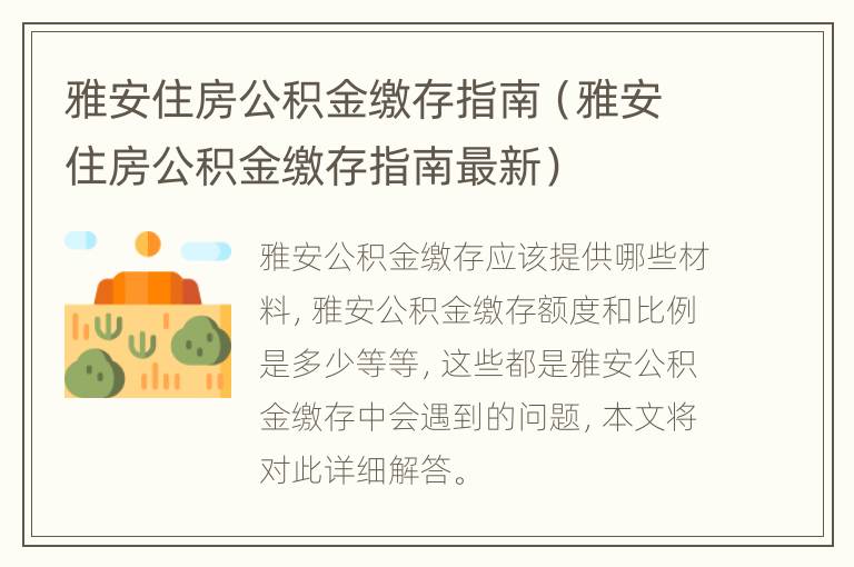 雅安住房公积金缴存指南（雅安住房公积金缴存指南最新）