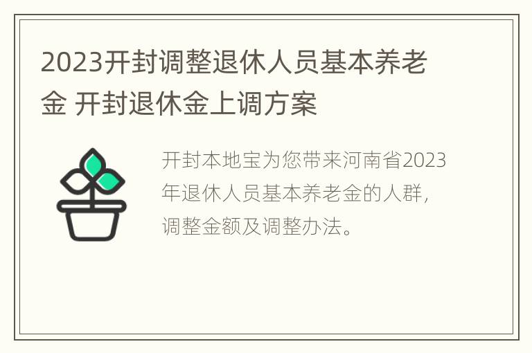 2023开封调整退休人员基本养老金 开封退休金上调方案