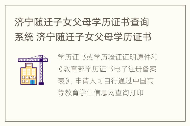 济宁随迁子女父母学历证书查询系统 济宁随迁子女父母学历证书查询系统