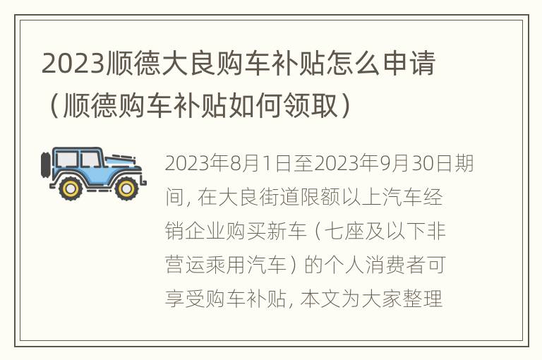 2023顺德大良购车补贴怎么申请（顺德购车补贴如何领取）