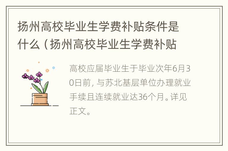 扬州高校毕业生学费补贴条件是什么（扬州高校毕业生学费补贴条件是什么样的）