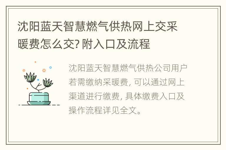 沈阳蓝天智慧燃气供热网上交采暖费怎么交？附入口及流程