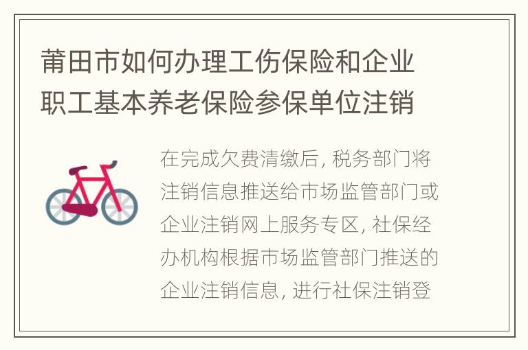 莆田市如何办理工伤保险和企业职工基本养老保险参保单位注销手续？