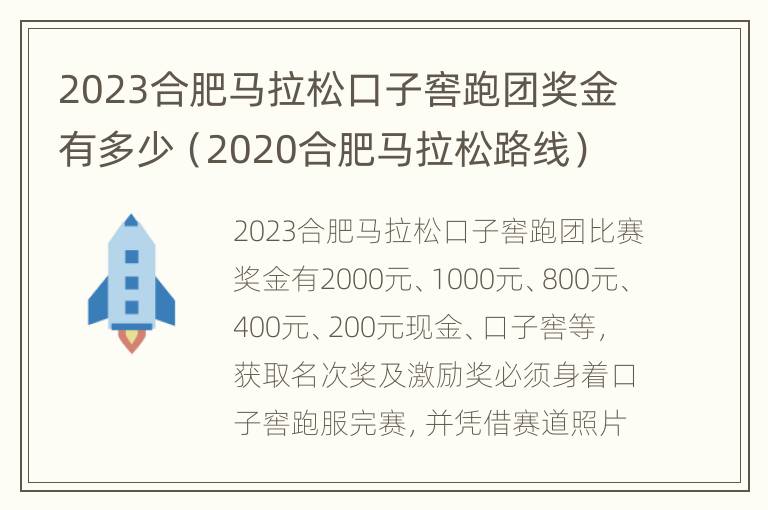 2023合肥马拉松口子窖跑团奖金有多少（2020合肥马拉松路线）