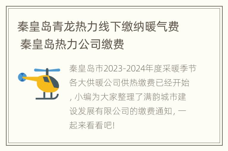 秦皇岛青龙热力线下缴纳暖气费 秦皇岛热力公司缴费