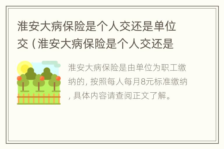 淮安大病保险是个人交还是单位交（淮安大病保险是个人交还是单位交好）