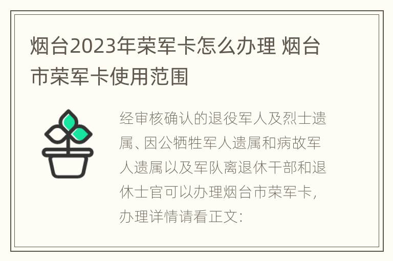 烟台2023年荣军卡怎么办理 烟台市荣军卡使用范围